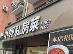 -小郭私房菜·海肠捞饭(学士街店)