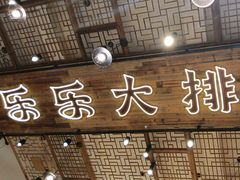 -乐乐大排档·30年老字号(浙江路店)