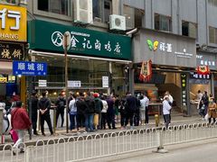门面-顺城金记卤鸡·清真
