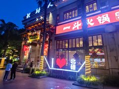 门面-一斗火锅·招财羊毛肚(北温泉九号店)