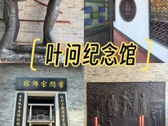-叶问纪念馆