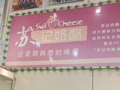 -苏记奶酪(二中店)