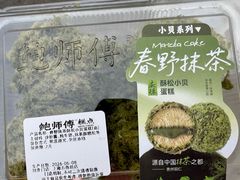 -鲍师傅糕点(五角场店)