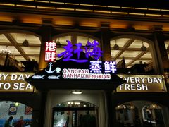 -港畔赶海蒸汽海鲜烧烤自助(仙螺岛店)