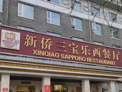 -新侨三宝乐西餐厅(崇文门店)