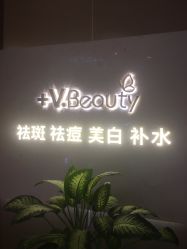 点击看大图 -苑苑vbeauty科技美容SPA