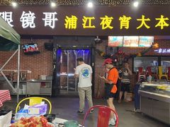 -眼镜哥浦江夜宵大本营