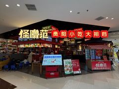 -怪噜范·贵阳小吃大排档旗舰店(世纪金源店)