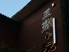 -王捌小院(红花坡店)