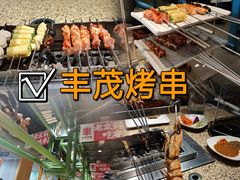 -丰茂烤串(全国首店)