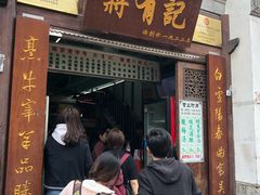 门面-清真蒋有记(老门东店)
