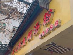 -汪记鲜鱼糊汤粉(沈阳路总店)