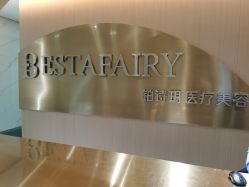 点击看大图 -铂诗玥医美
