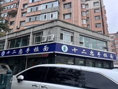 -十二忠手拉面(中华路店)