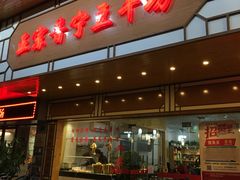 门面-正宗普宁豆干坊·洪记砂锅粥(红领巾路店)