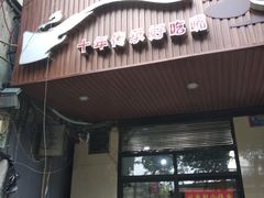门面-川渔郎·鱼蛙自助火锅(文殊院店)