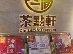 门面-又一间茶点轩(百汇广场店)