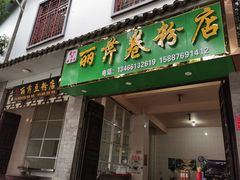 店面长这样-丽芹豆粉店