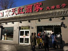 门面-京天红酒家(虎坊路店)