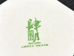 -肆月河豚·淮扬菜·湘菜(华天店)