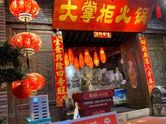 -矮板凳老火锅(宽窄巷子店)
