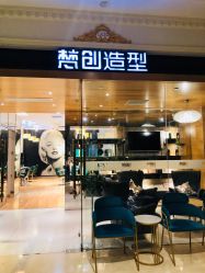 -梵创造型