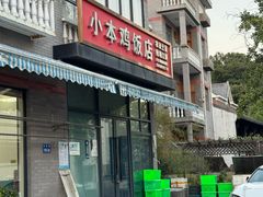 -小本鸡饭店(滨江白马湖店)