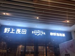 -野上麦田(中贸广场店)