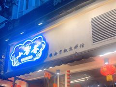 门面-小饕荟雅安贡椒鱼鲜馆(广福桥店)