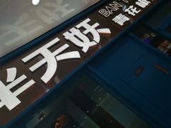 -半天妖烤鱼(连江万家店)