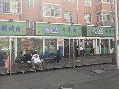 -马晓马佳牛羊肉(新合路店)