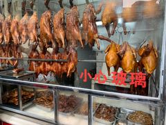 -永兴烧腊