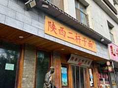 门面-陕西二杆子面(富强市场店)