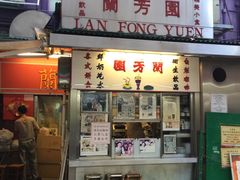门面-兰芳园(上环店)