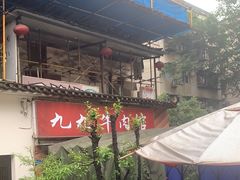 -九九牛肉馆(南山路店)