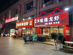 -盱眙虾神於氏龙虾(夫子庙红街店)