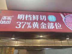 -高兴一锅潮汕鲜牛肉火锅(银座店)