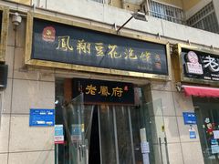 门面-老鳯府豆花泡馍(第五大道店)