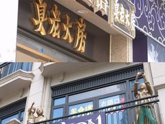-真老大房(南京东路店)