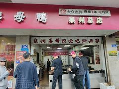 -斯丹姜母鸭·古法干香(涂门街总店)