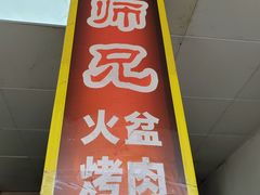 -二师兄火盆烤肉(湖口店)