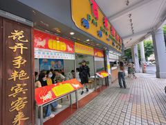-百花传统甜品店(原址店)