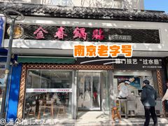 -金春锅贴(北京西路店)