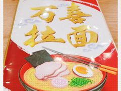 -万喜拉面