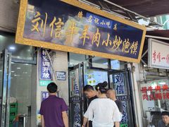 -刘信牛羊肉泡馍小炒(回民街店)