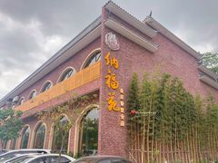 门面-纳福苑(亮庆餐饮分店)