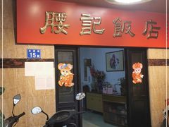 门面-腰记饭店(龙源路店)
