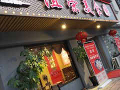 门面-谊荣海鲜大牌档(石湖店)