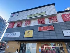 -首开福茂购物中心(宋家庄店)