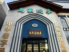 -百年老字号·马家烧麦馆(中街店)